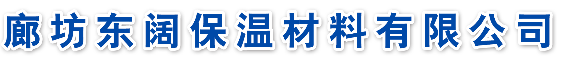 电伴热带-聚合聚苯板-轻集料混凝土-廊坊东阔保温材料有限公司